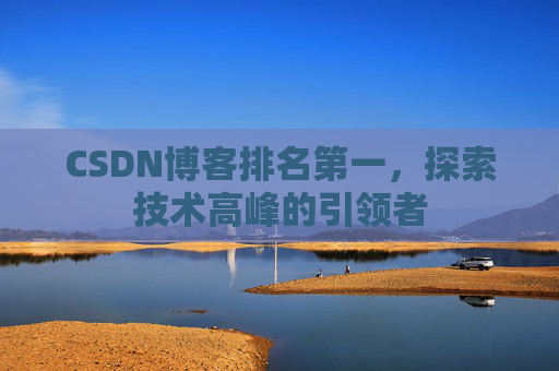 CSDN博客排名第一，探索技术高峰的引领者