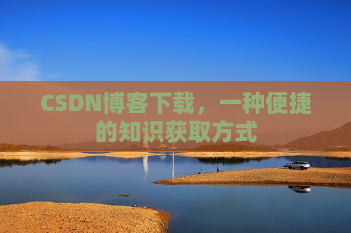 CSDN博客下载,一种便捷的知识获取方式